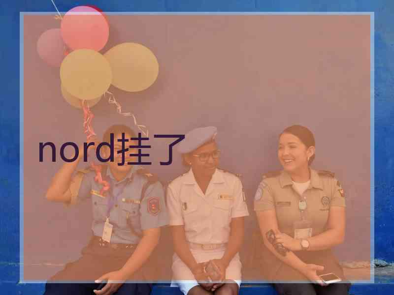 nord挂了
