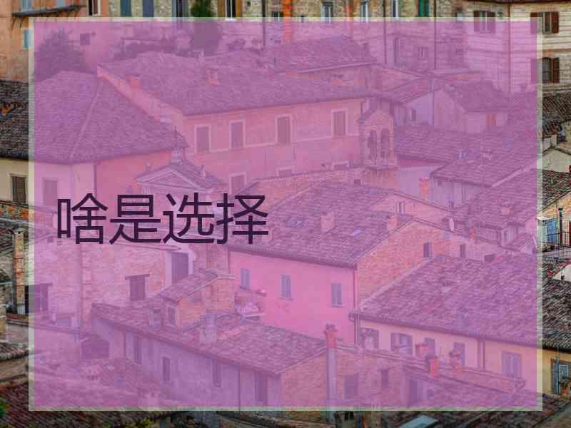 啥是选择