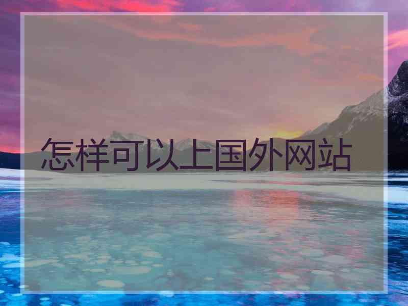 怎样可以上国外网站