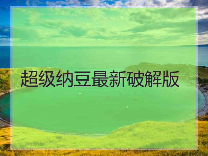 超级纳豆最新破解版