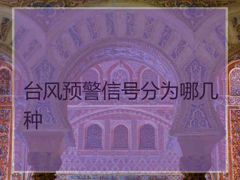 台风预警信号分为哪几种
