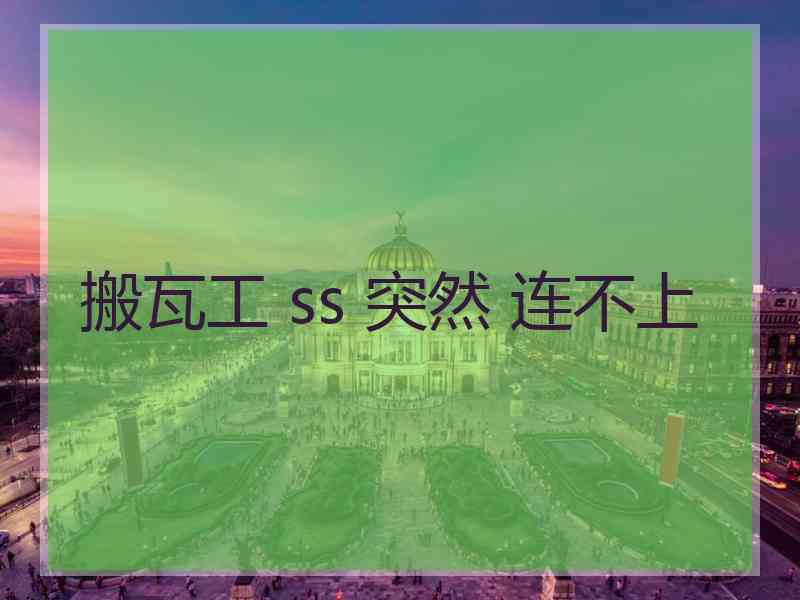 搬瓦工 ss 突然 连不上
