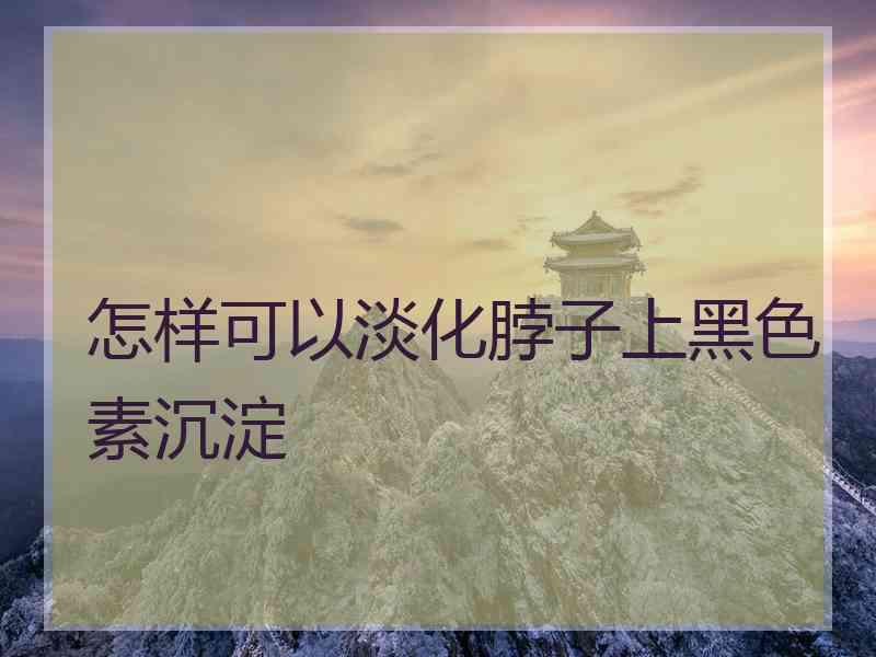 怎样可以淡化脖子上黑色素沉淀