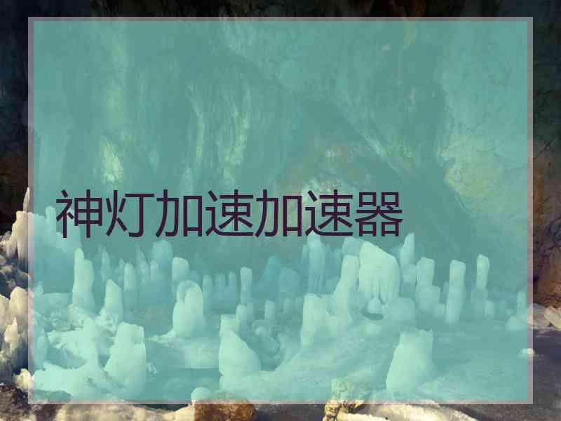 神灯加速加速器