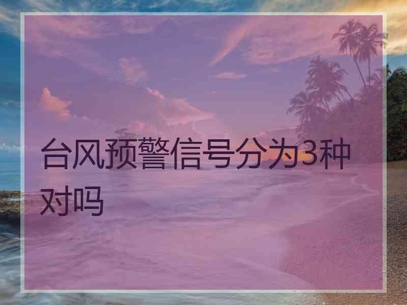 台风预警信号分为3种对吗