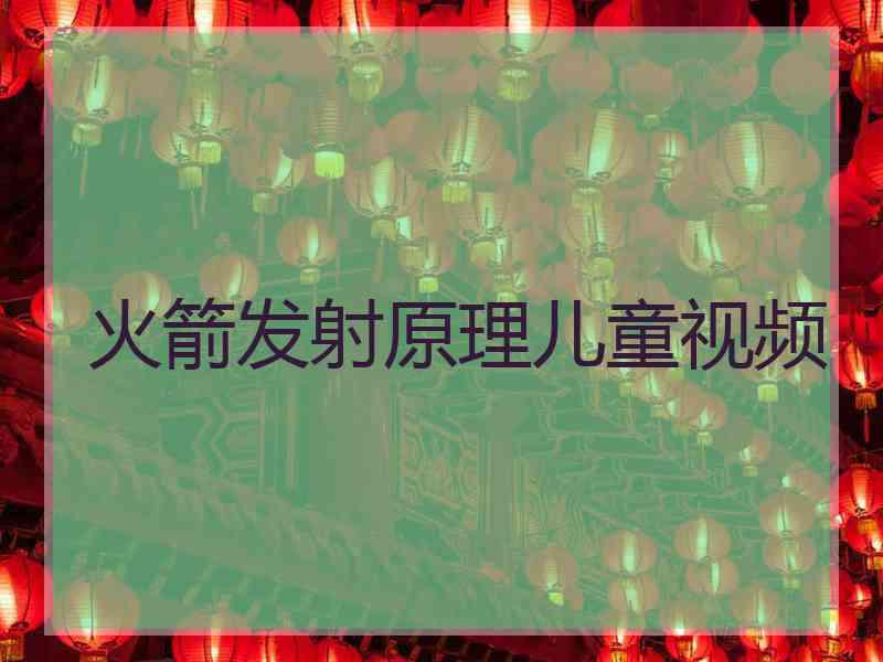 火箭发射原理儿童视频