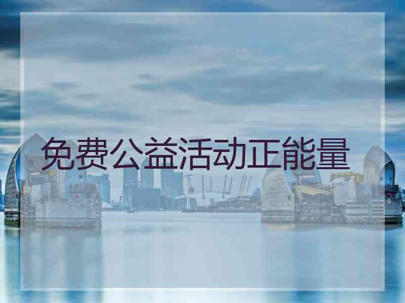 免费公益活动正能量