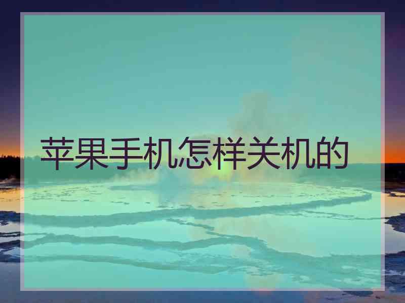苹果手机怎样关机的