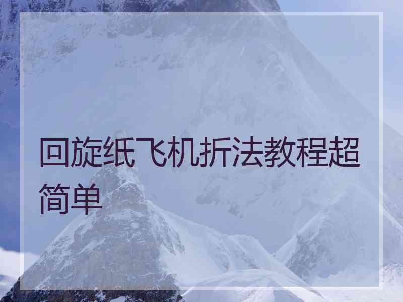 回旋纸飞机折法教程超简单