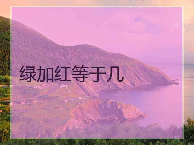 绿加红等于几