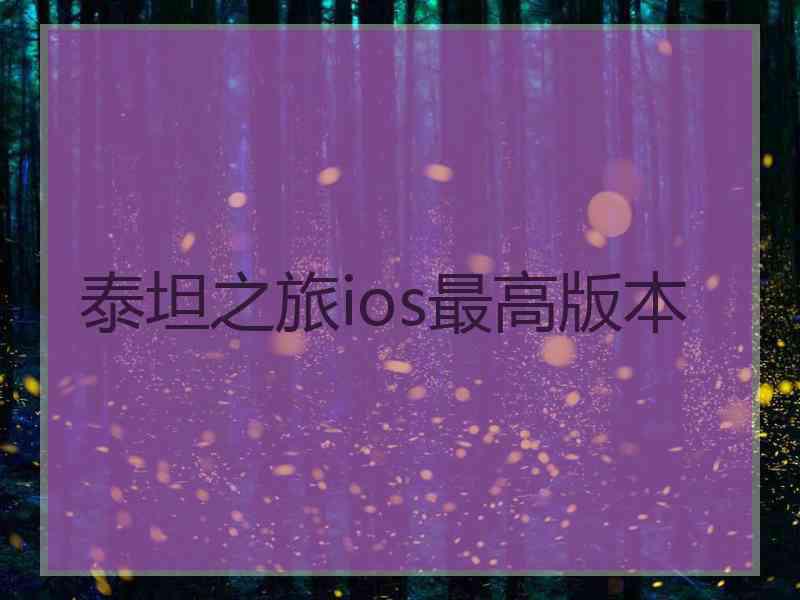 泰坦之旅ios最高版本