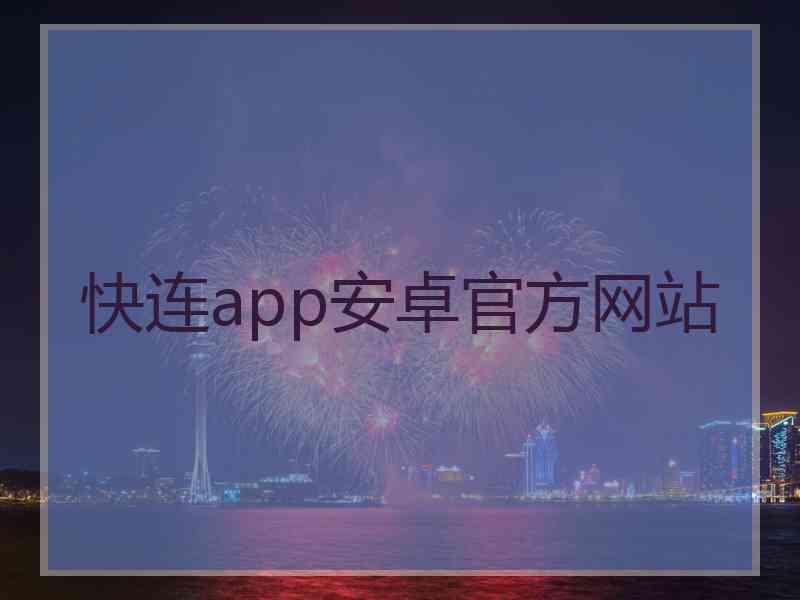 快连app安卓官方网站
