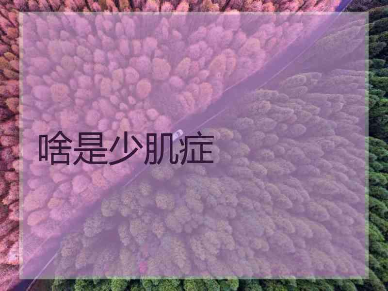 啥是少肌症
