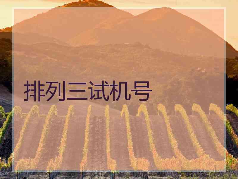 排列三试机号