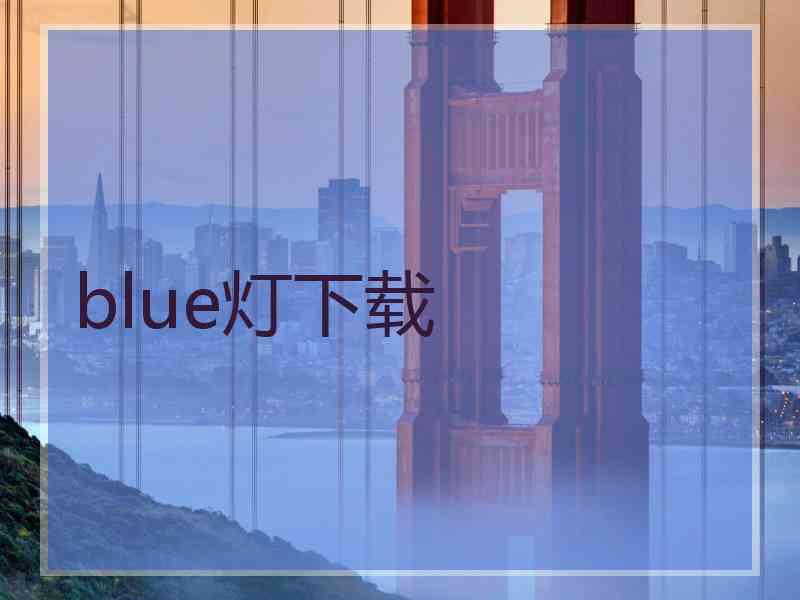 blue灯下载