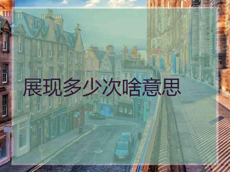 展现多少次啥意思