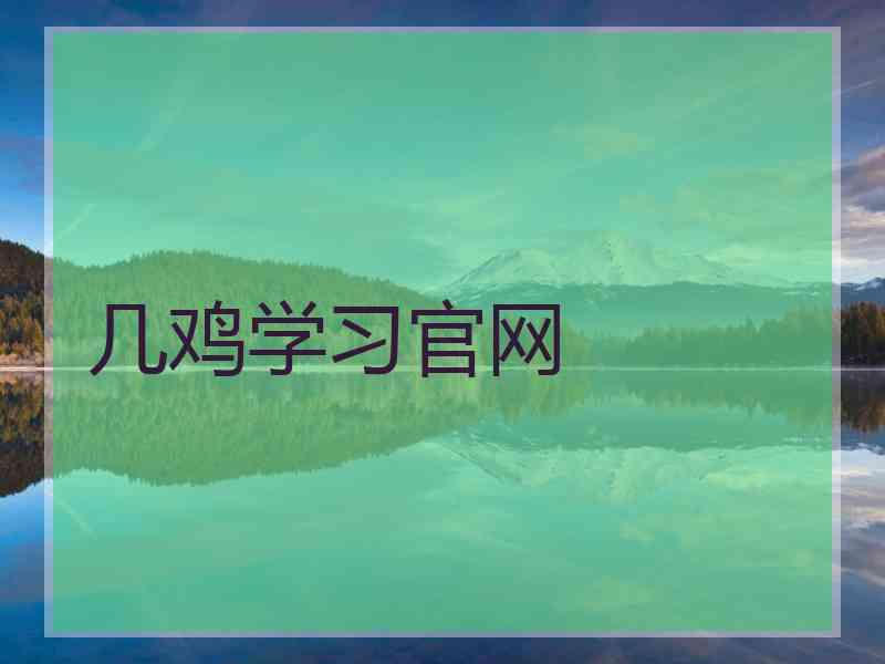几鸡学习官网