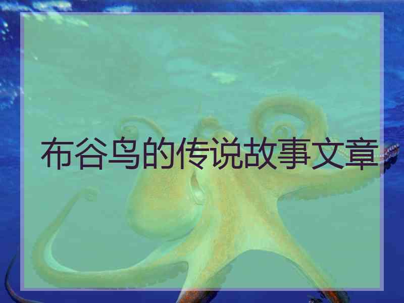 布谷鸟的传说故事文章