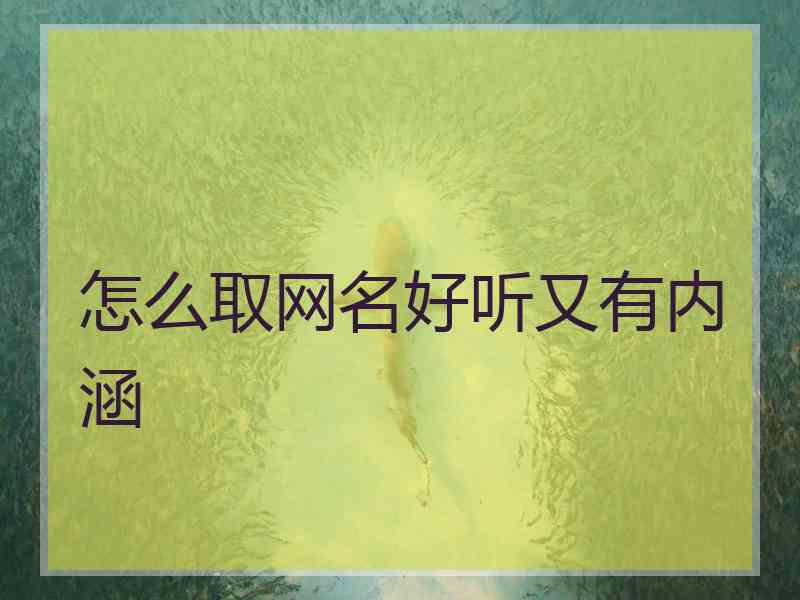 怎么取网名好听又有内涵