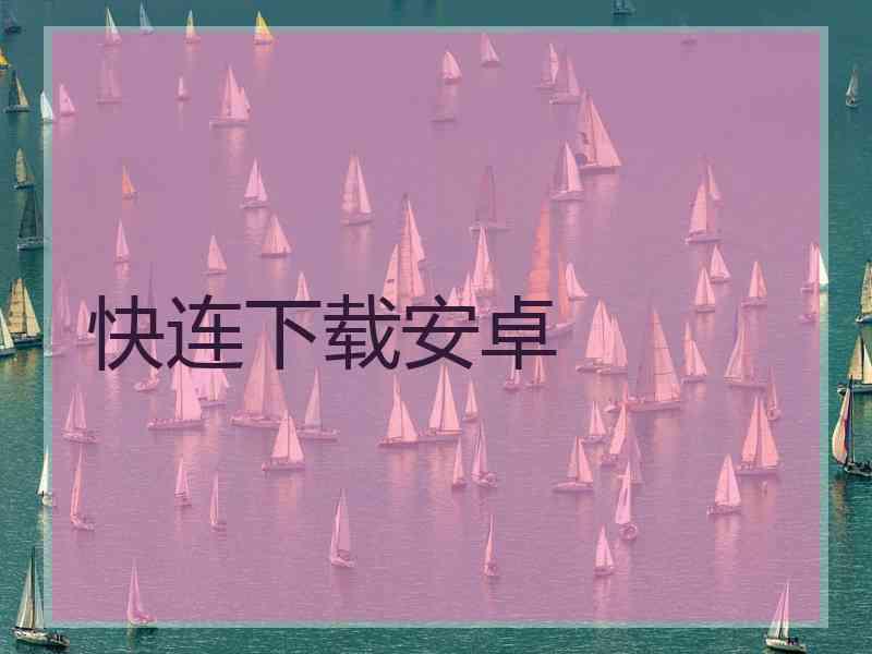 快连下载安卓