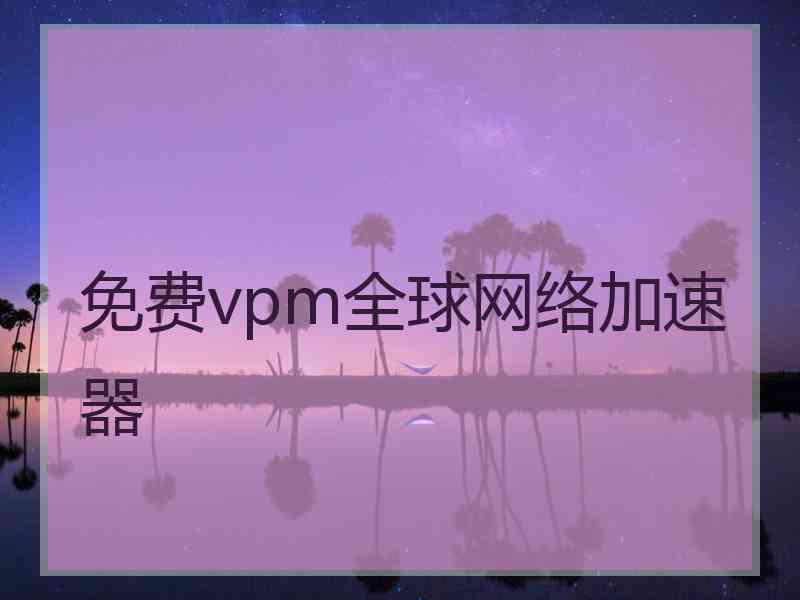 免费vpm全球网络加速器
