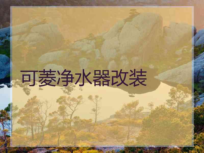可菱净水器改装