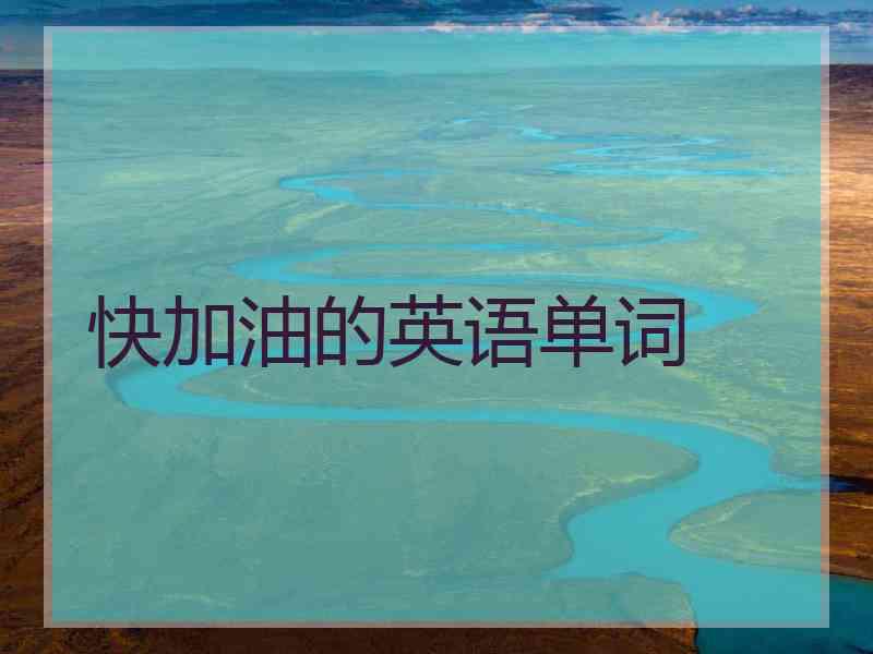 快加油的英语单词