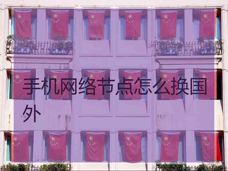 手机网络节点怎么换国外