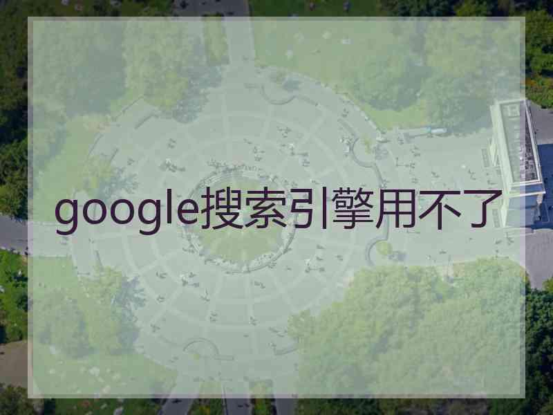 google搜索引擎用不了