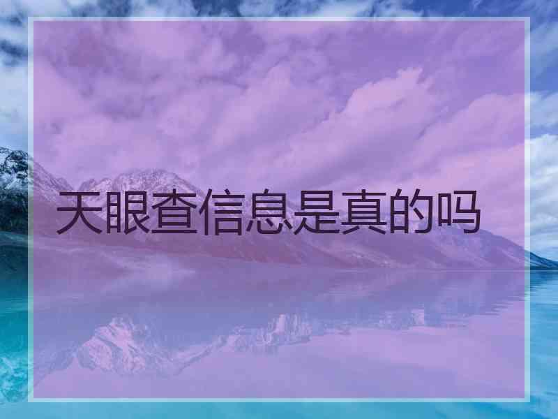 天眼查信息是真的吗