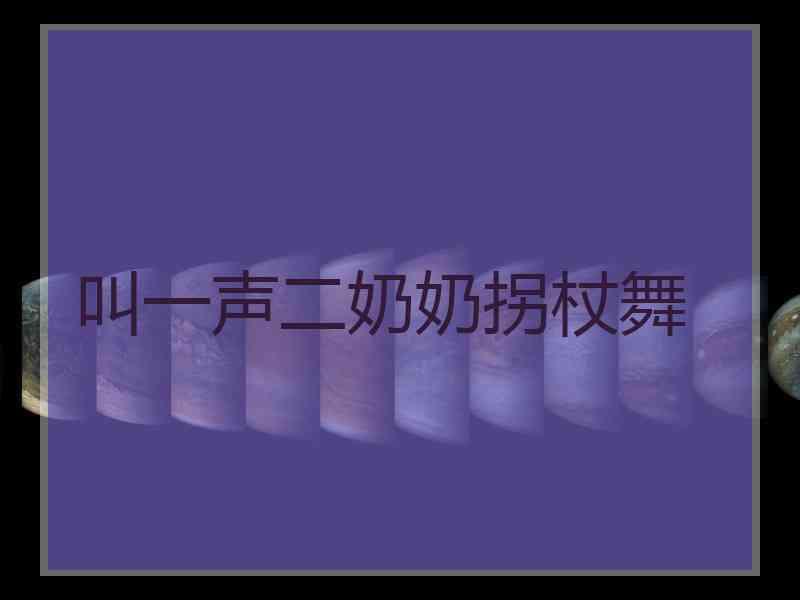 叫一声二奶奶拐杖舞