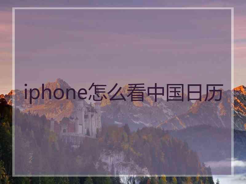 iphone怎么看中国日历