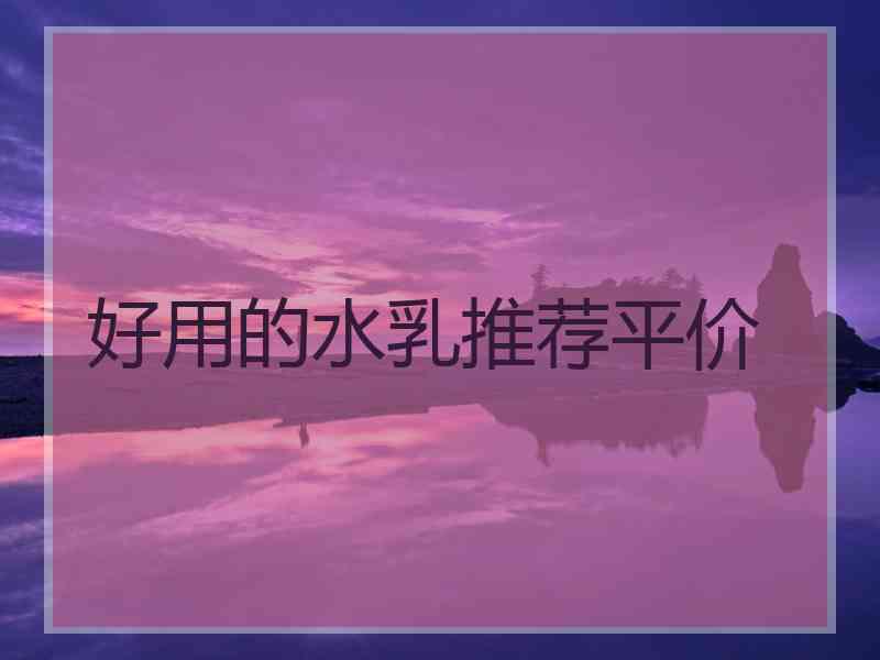 好用的水乳推荐平价