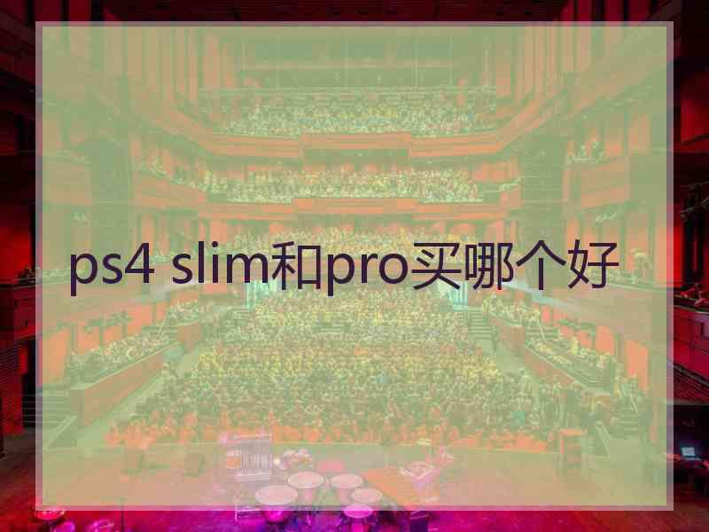 ps4 slim和pro买哪个好