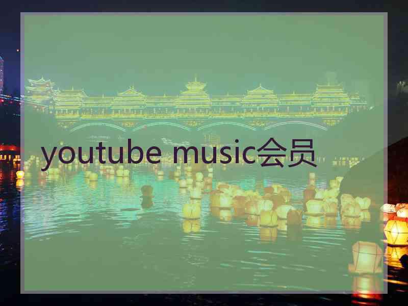 youtube music会员