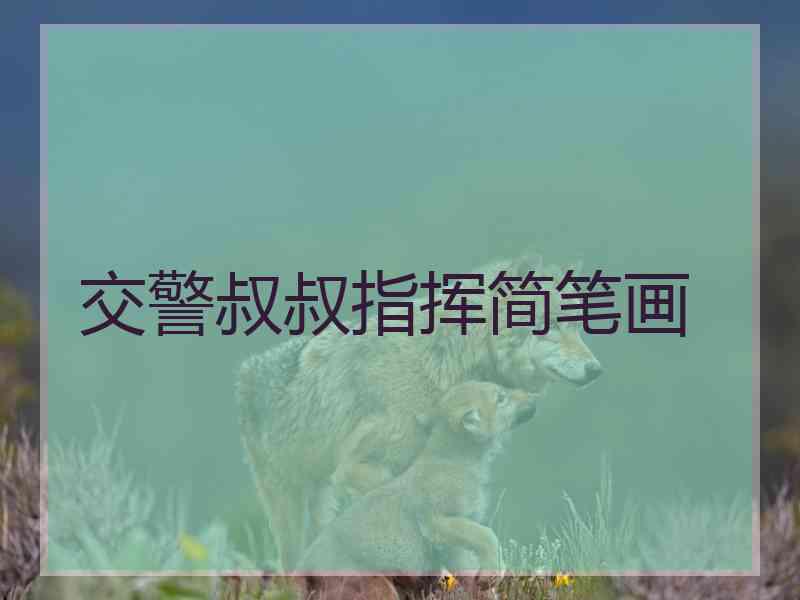交警叔叔指挥简笔画