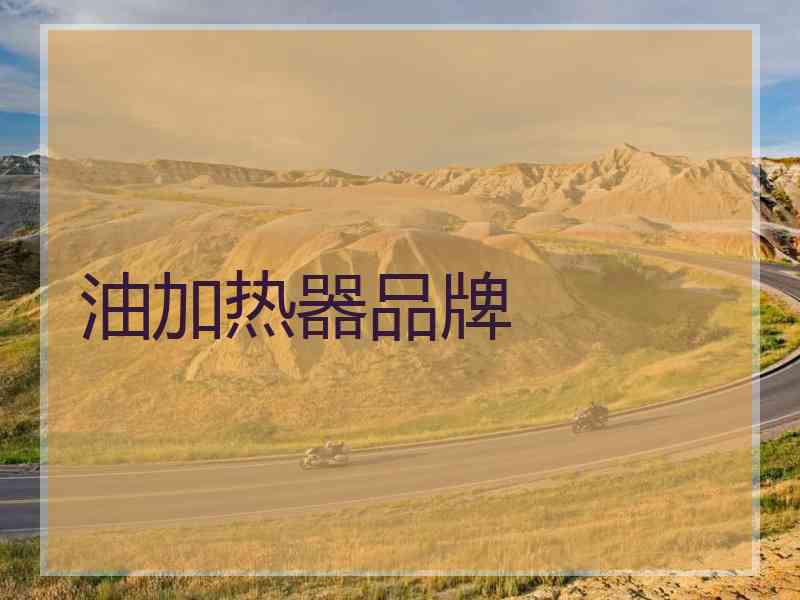 油加热器品牌
