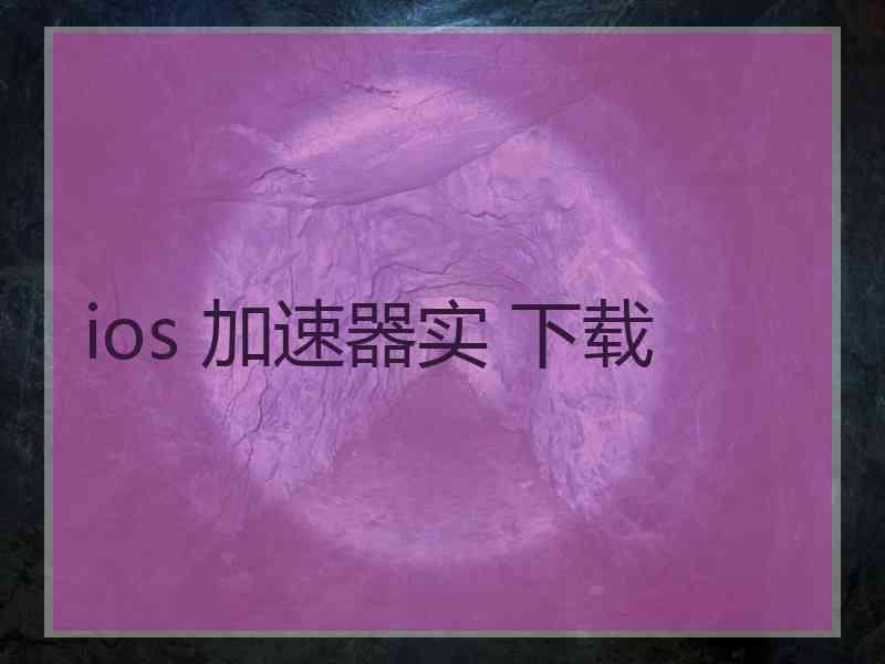 ios 加速器实 下载