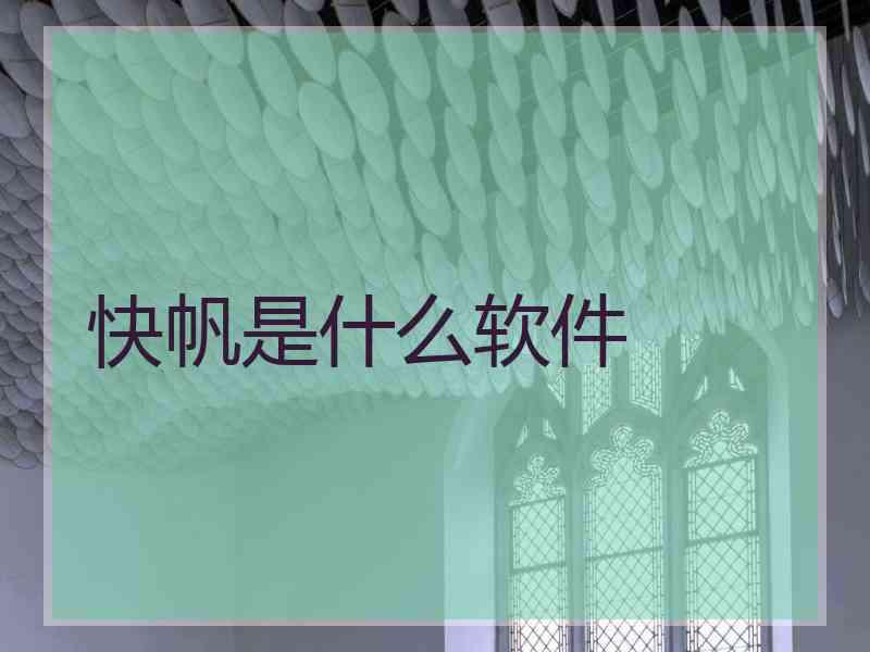 快帆是什么软件