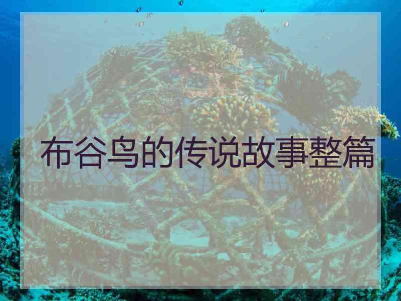 布谷鸟的传说故事整篇