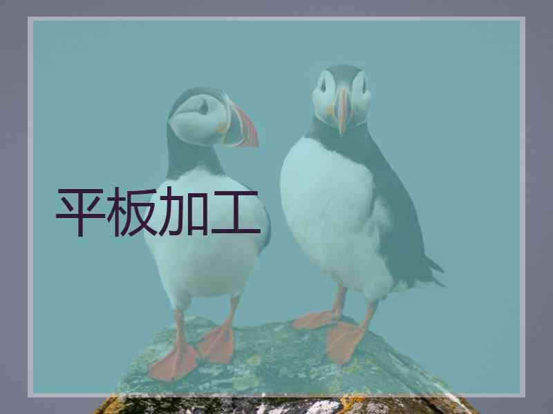 平板加工