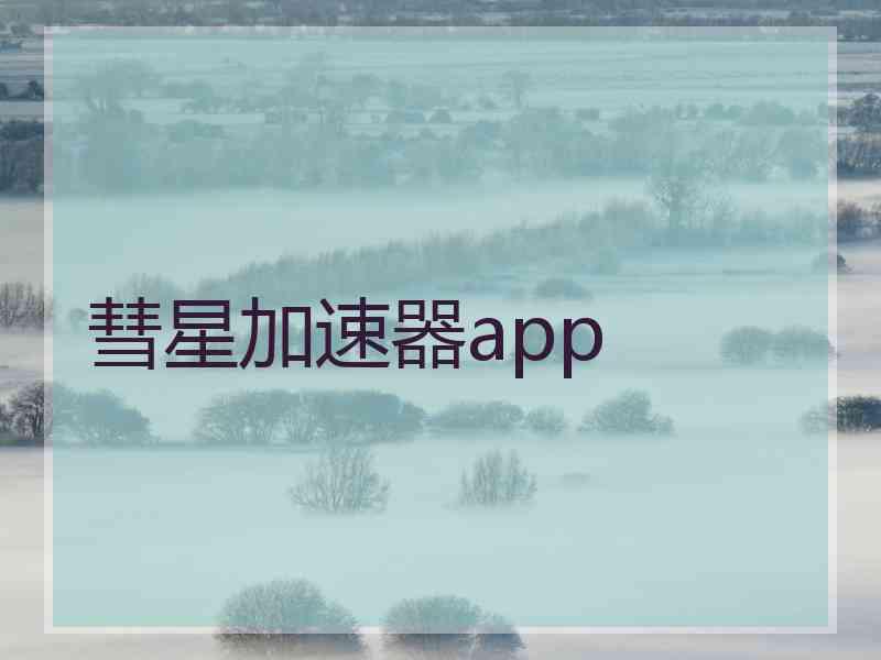 彗星加速器app
