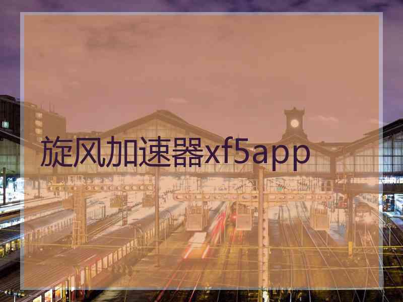 旋风加速器xf5app