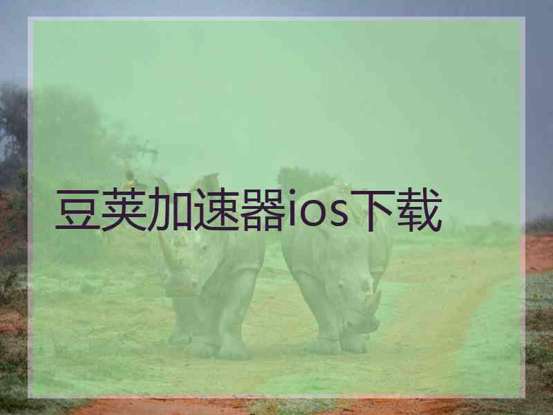 豆荚加速器ios下载