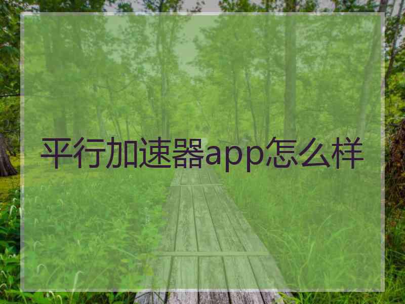 平行加速器app怎么样