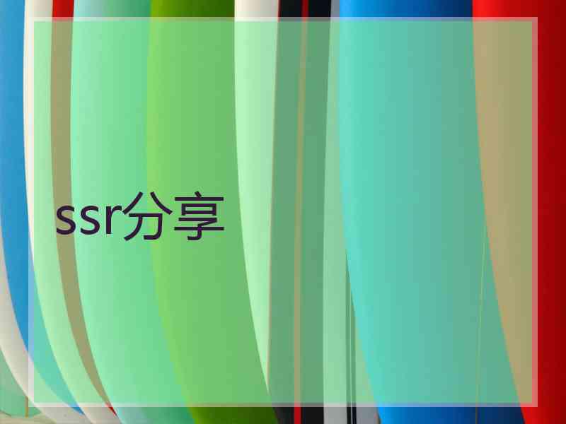 ssr分享