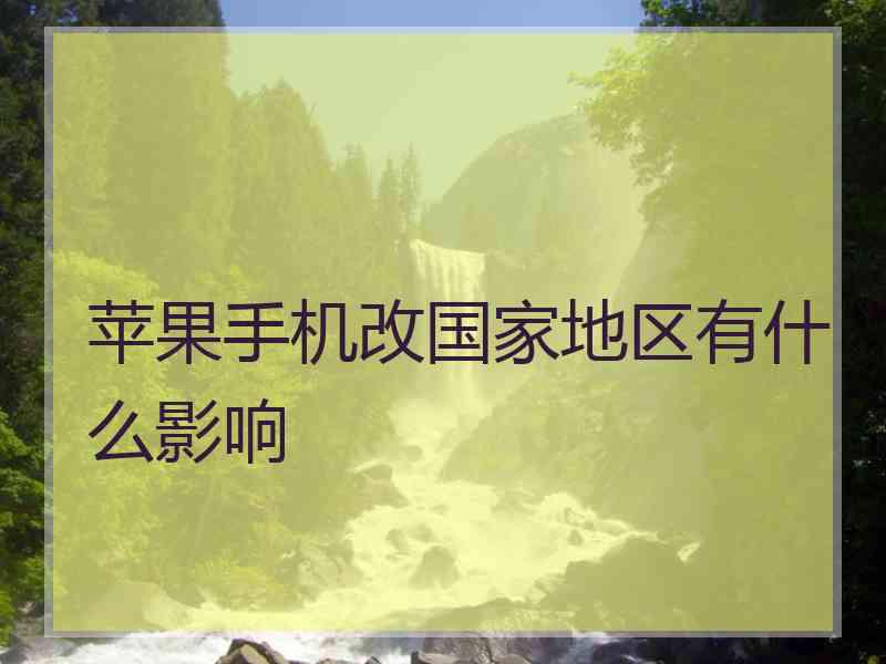 苹果手机改国家地区有什么影响