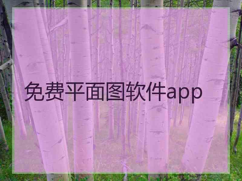 免费平面图软件app