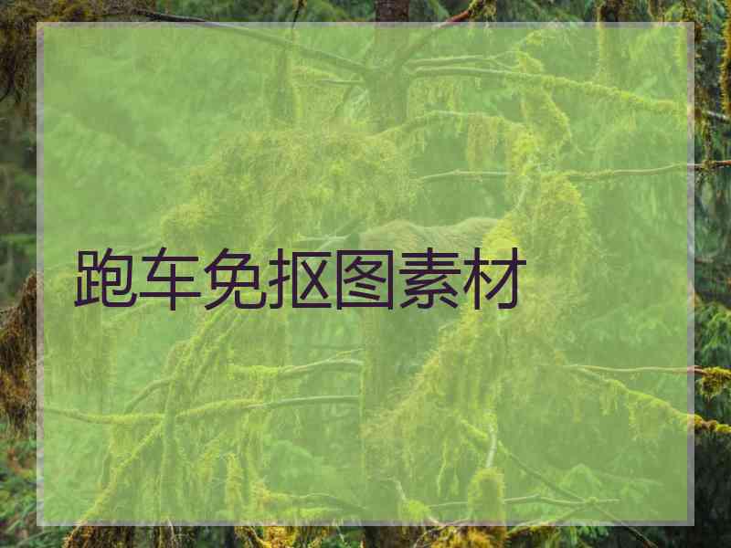 跑车免抠图素材