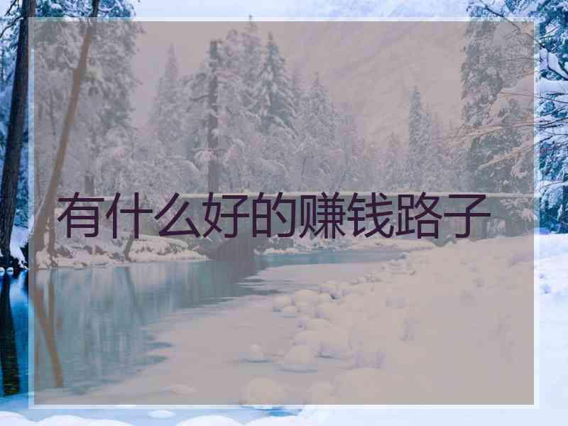 有什么好的赚钱路子